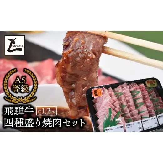 A5飛騨牛　四種盛り焼肉セット計1.2㎏ 2025/9/19～