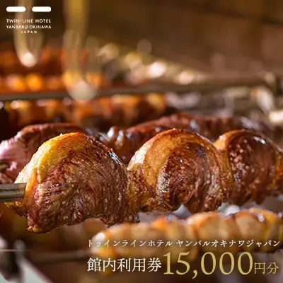 トゥインラインホテル ヤンバルオキナワジャパン 館内利用券15000円分 名護市 沖縄 おきなわ 旅行 宿 ホテル 1泊2日 レストラン 海 バカンス 人気 おすすめ ギフト プレゼント 贈り物 補助券 お食事 宿泊 宿泊券 ギフト券