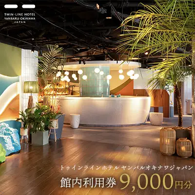 トゥインラインホテル ヤンバルオキナワジャパン 館内利用券9000円分 名護市 沖縄 おきなわ 旅行 宿 ホテル 1泊2日 レストラン 海 バカンス 人気 おすすめ ギフト プレゼント 贈り物 補助券 お食事 宿泊 宿泊券 ギフト券