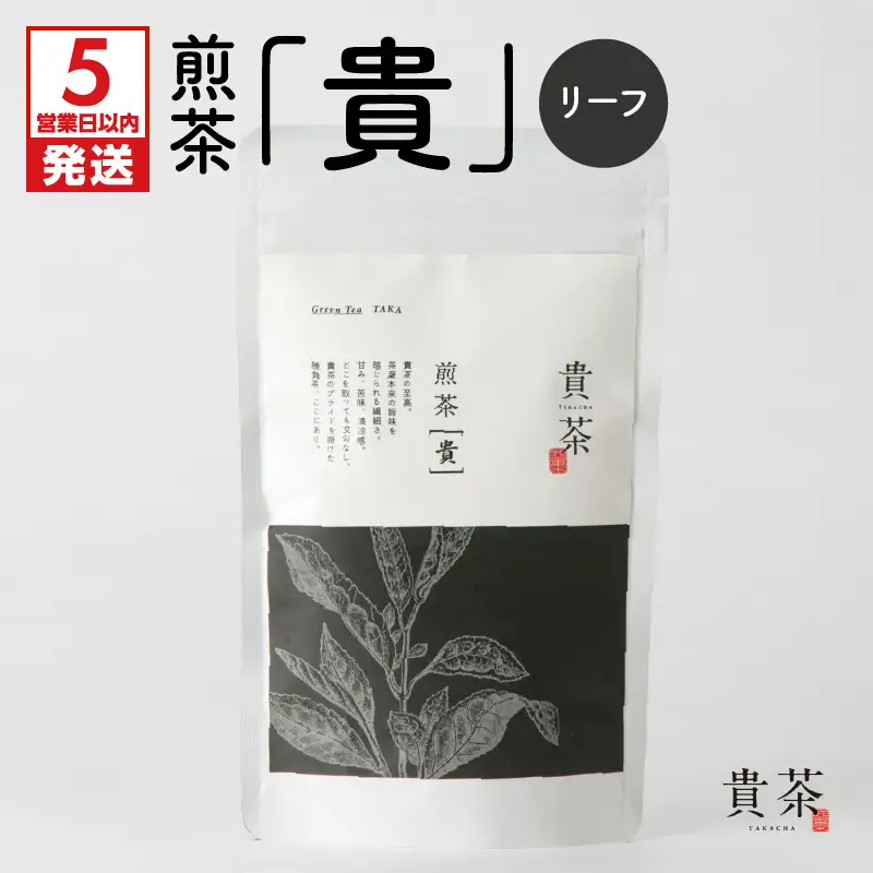 【 5営業日以内に発送 】日本茶 専門 店 【 貴茶 － TAKACHA 】 煎茶［貴］ リーフ 100g K068-016 スピード配送 最短 すぐ届く お急ぎ