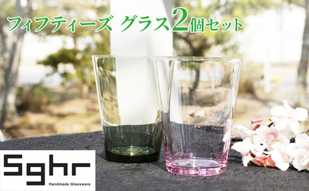 グラス 2個 フィフティーズ ペア セット Sghr グラス