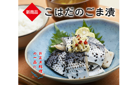 漬魚 いわし コハダ ごま漬 各500g セット 漬魚