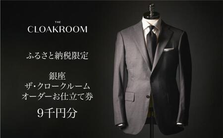 お仕立券 ザ・クロークルーム オーダースーツ・ジャケット メンズ お仕立券【9,000円分】