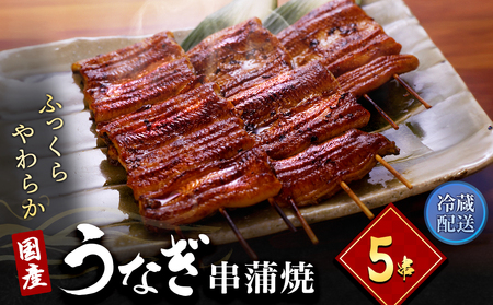 うなぎ 串蒲焼き 5尾 小分け 詰め合わせ 冷蔵 うなぎ