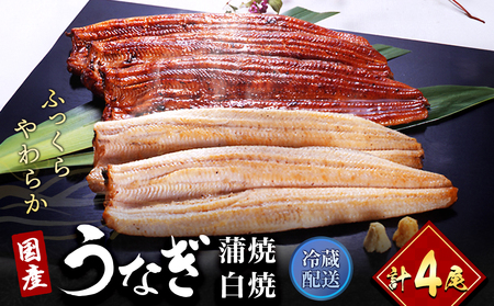 国産 うなぎ 長蒲焼き ＆ 白焼き 計4尾 食べ比べ 鰻 冷蔵 浜松 浜名湖産 やまぶき