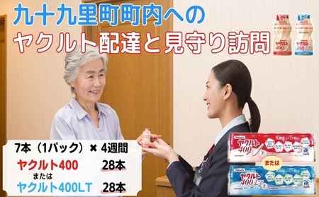 見守り訪問 ヤクルト400 定期訪問 九十九里町内限定 見守り訪問【7本×4週間 計28本】 【ヤクルト400】