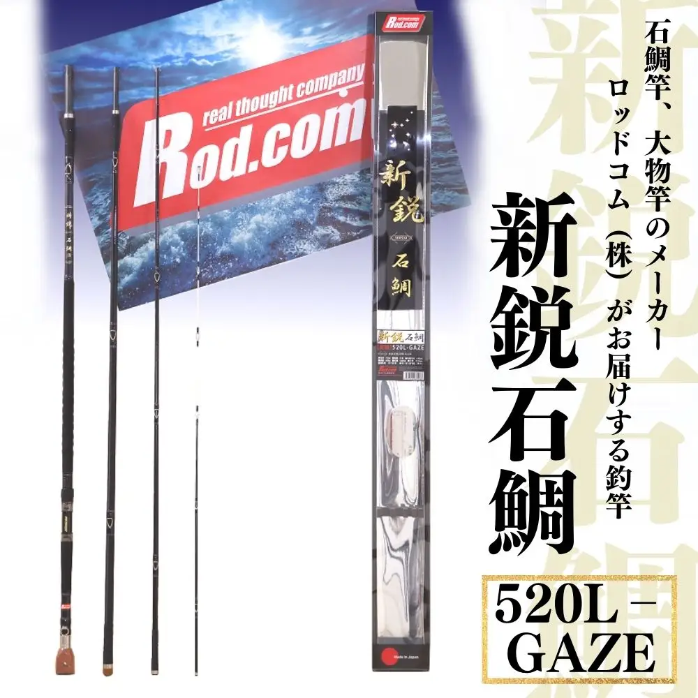 釣竿 大物を釣りたいと夢が来る釣竿 新鋭石鯛520L-GAZE