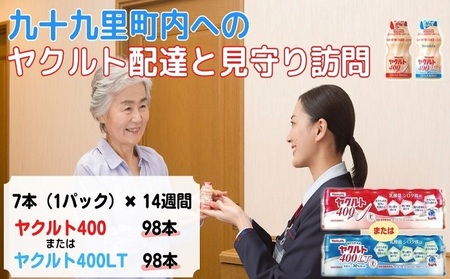 見守り訪問サービス ヤクルト400 乳酸菌飲料 見守り訪問サービス【7本×14週 計98本】 【ヤクルト400】