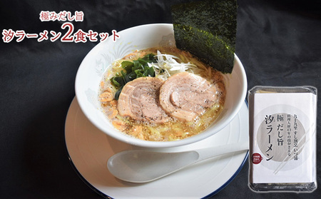 ラーメン 麺類 極みだし旨汐ラーメン 塩味 鶏ガラ ラーメン【2食】