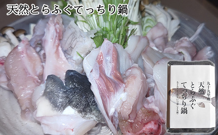 とらふぐ 魚貝類 天然とらふぐ てっちり鍋用 九十九里産 とらふぐ【2人前】