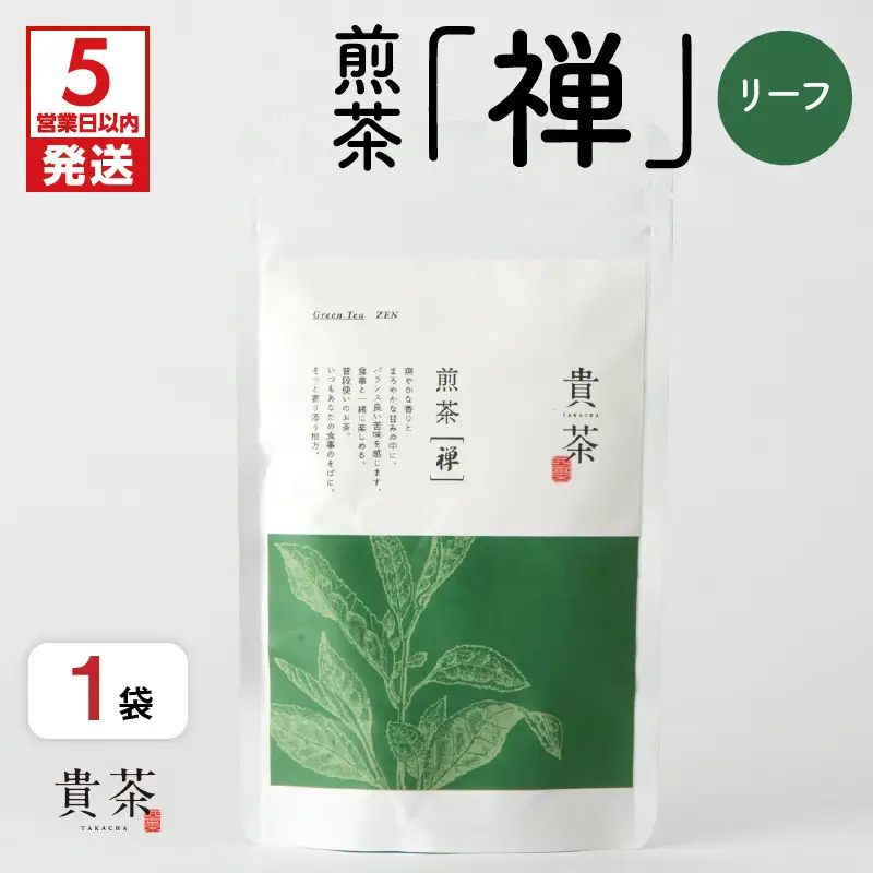 【 5営業日以内に発送 】 日本茶専門店 【 貴茶 － TAKACHA 】 煎茶 ［禅］ リーフ 100g K068-018 スピード配送 最短 すぐ届く お急ぎ