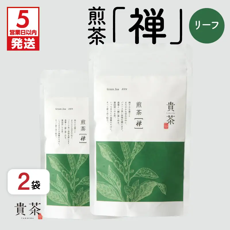 【 5営業日以内に発送 】 日本茶専門店 【 貴茶 － TAKACHA 】 煎茶 ［禅］ リーフ 200g K068-019 スピード配送 最短 すぐ届く お急ぎ