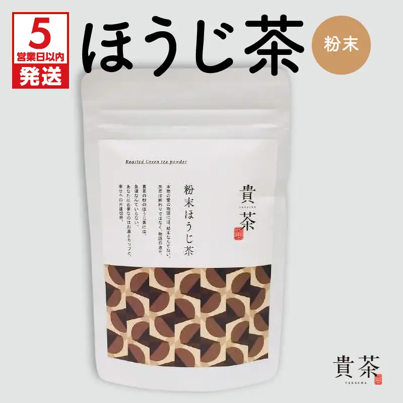 【 5営業日以内に発送 】 日本茶専門店 【 貴茶 － TAKACHA 】 ほうじ茶 粉末 K068-020 スピード配送 最短 すぐ届く お急ぎ