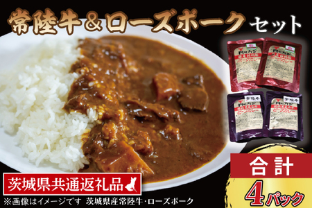 【常陸牛・ローズポークカレーセット】 常陸牛カレー 200g×2パック ローズポークカレー 200g×2パック ( 茨城県共通返礼品・茨城県産 ) ブランド牛 茨城 国産 黒毛和牛 霜降り 牛肉 ブランド豚 豚肉 カレー レトルト レトルトパウチ_CY042