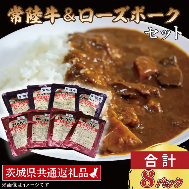 【常陸牛・ローズポークカレーセット】 常陸牛カレー 200g×4パック ローズポークカレー 200g×4パック ( 茨城県共通返礼品・茨城県産 ) ブランド牛 茨城 国産 黒毛和牛 霜降り 牛肉 ブランド豚 豚肉 カレー レトルト レトルトパウチ_CY043