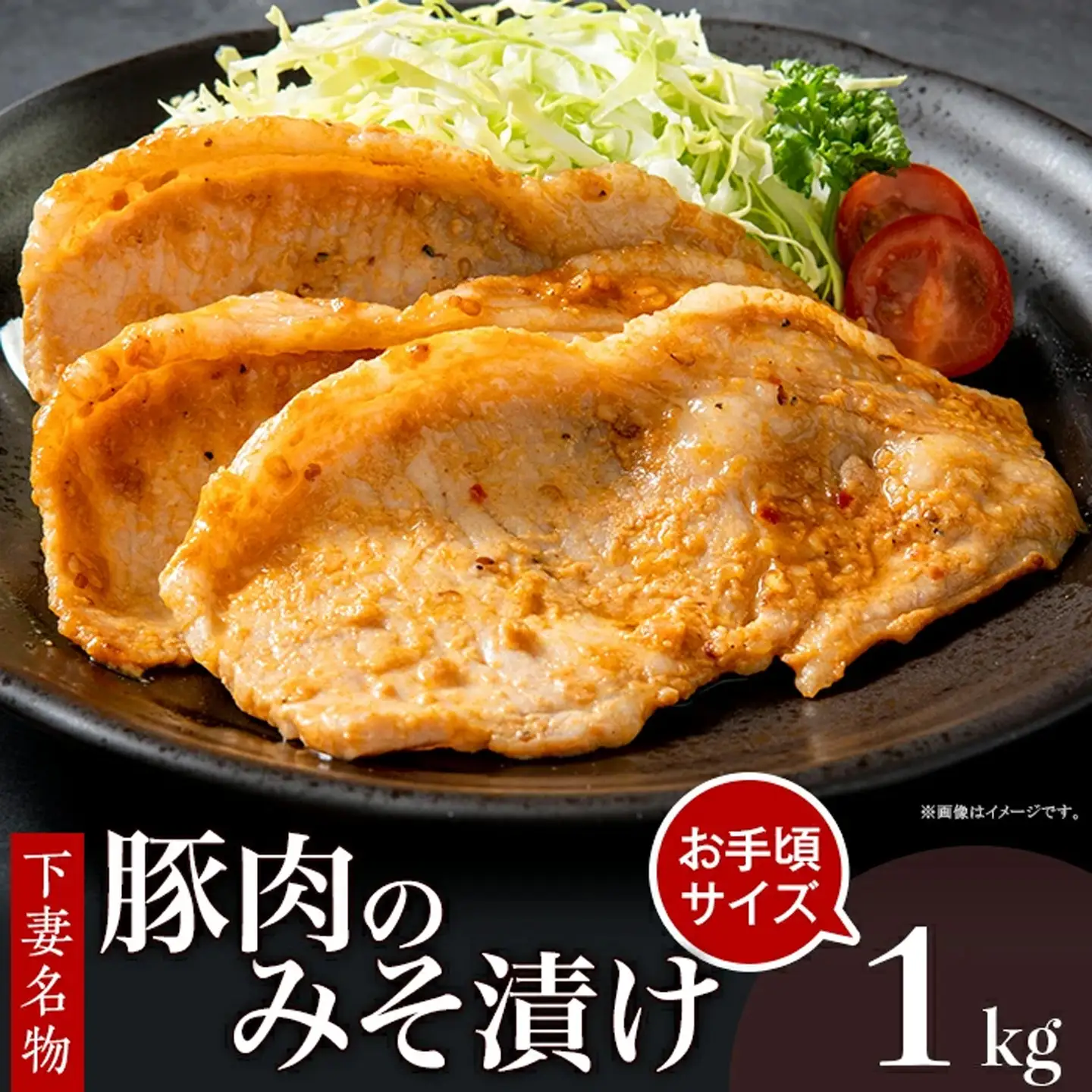 豚肉 みそ漬け 1kg 冷蔵 国産 豚肉