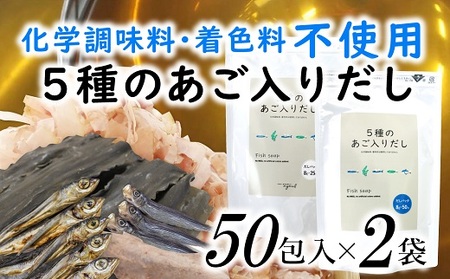 AE172.マイモールの5種のあご入りだし（50包×2袋）