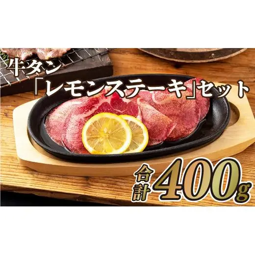牛タン｢レモンステーキ｣セット(400g)