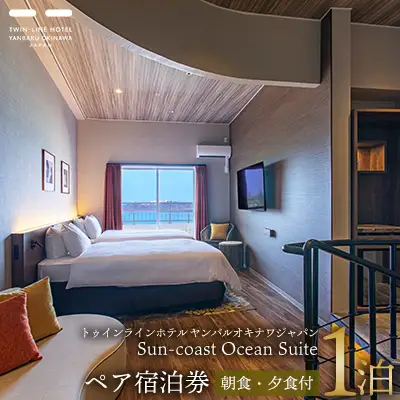 Sun-coast Ocean Suite　ペア宿泊券1泊【朝食・夕食付】 名護市 沖縄 おきなわ 旅行 宿 ホテル 1泊2日 レストラン 海 バカンス 人気 おすすめ ギフト プレゼント 贈り物 補助券 お食事 宿泊 宿泊券 ギフト券