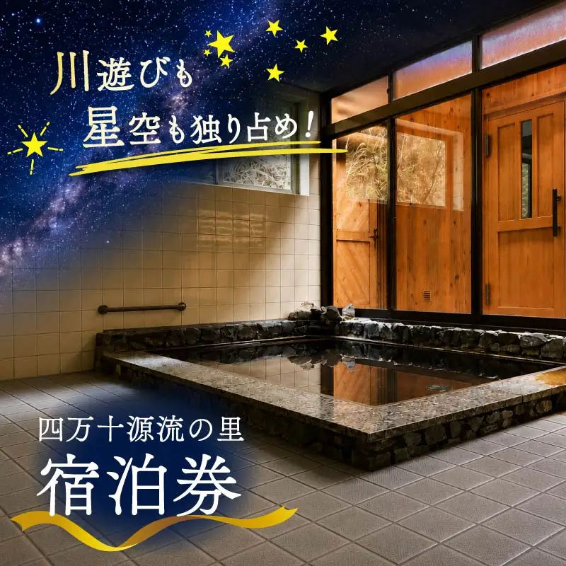 【宿泊券】四万十源流の里 宿泊券 本館 2名様 