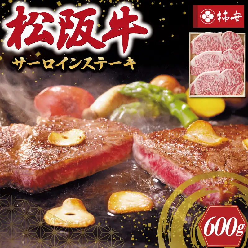 【柿安】 松阪牛 サーロイン ステーキ 600g 肉 牛 牛肉 和牛 ブランド牛 高級 国産 霜降り 冷凍 ふるさと 人気 ステーキ 3枚 脂 旨味 記念日