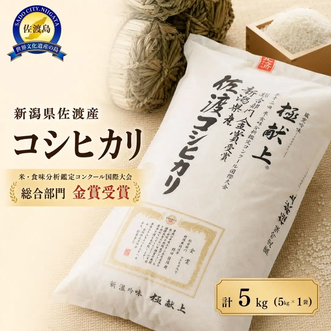 【令和8年】コシヒカリ 5kg | 新潟県 佐渡市 コシヒカリ