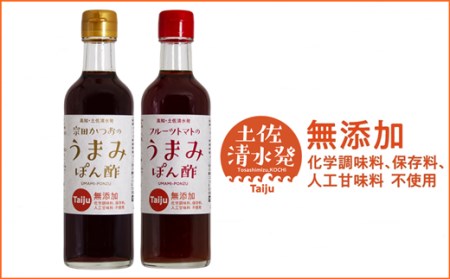 無添加 宗田かつおのうまみぽん酢 ２種セット（各300ml×１本）フルーツトマト味 サラダドレッシング　【R00124】