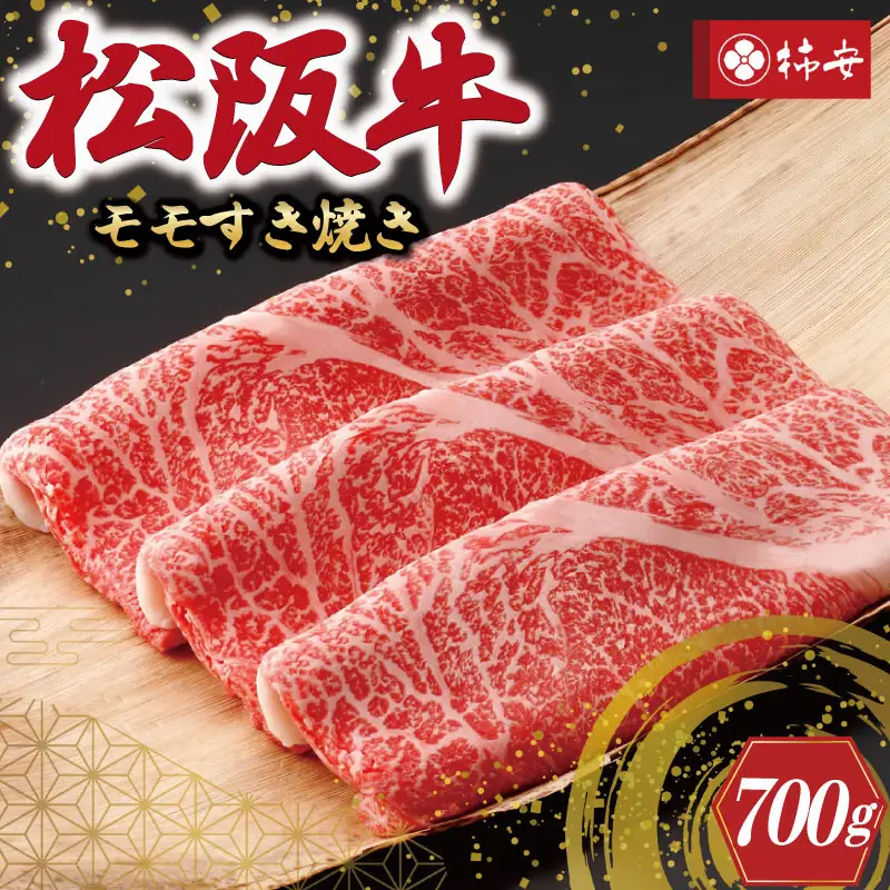  【柿安】 松阪牛 モモ すき焼き 700ｇ 肉 牛 牛肉 和牛 ブランド牛 高級 国産 霜降り 冷凍 ふるさと 人気 しゃぶしゃぶ モモ肉