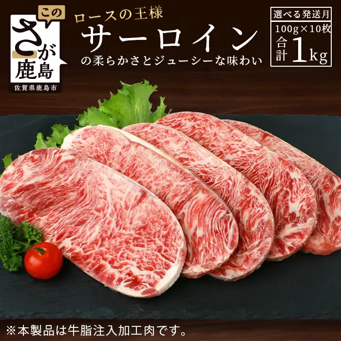 牛 サーロインステーキ (牛脂注入) 100g×5枚×2袋 合計1kg