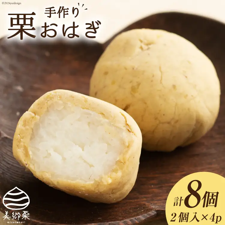 和菓子 栗おはぎ 2個入り×4パック