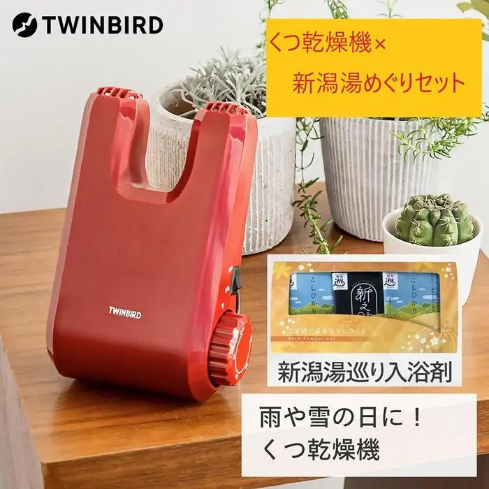 【ふるさと納税】【SD-4546R-A26】新潟湯めぐり入浴剤６セット×TWINBIRD くつ乾燥機セット