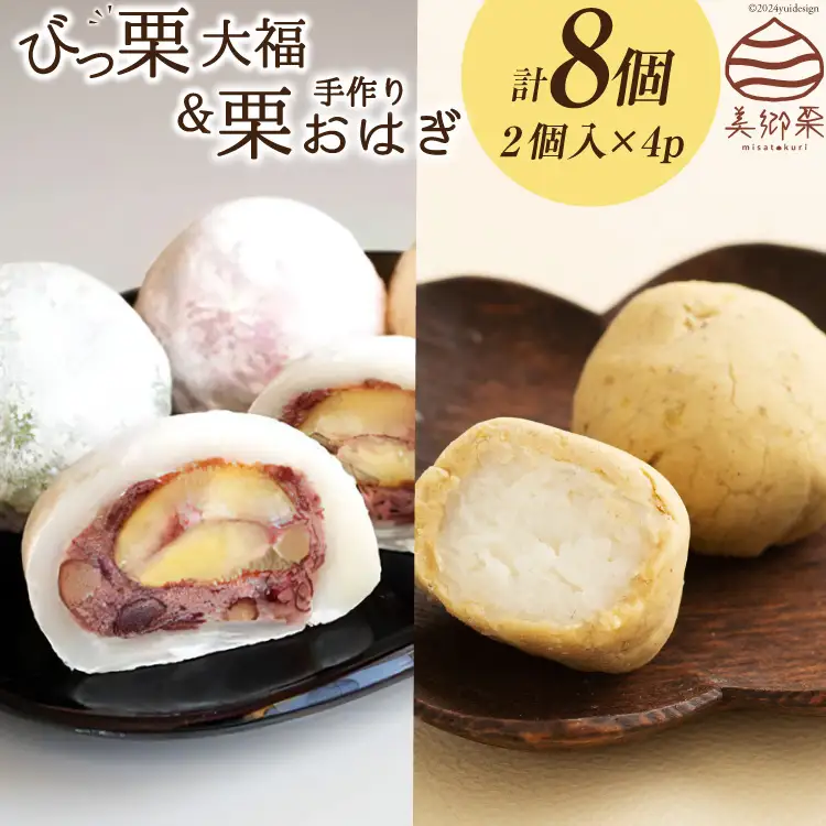 和菓子 びっくり大福 & 栗おはぎ 各2×2パック