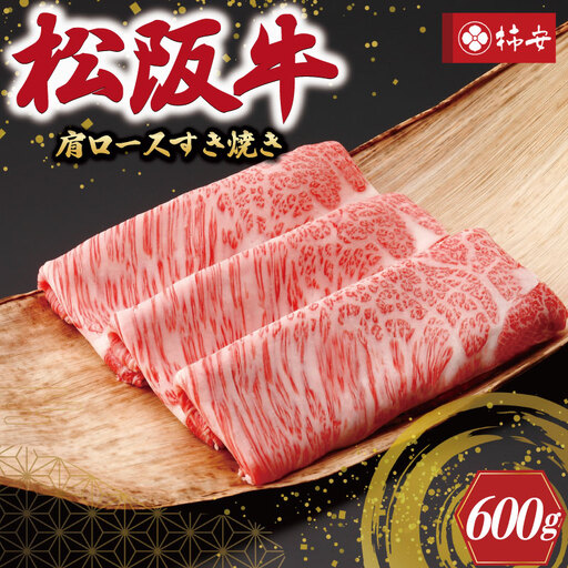 【柿安】 松阪牛 肩ロース すき焼き 600g 肉 牛 牛肉 和牛 ブランド牛 高級 国産 霜降り 冷凍 ふるさと 人気 すき焼き しゃぶしゃぶ ロース 肩ロース E0858