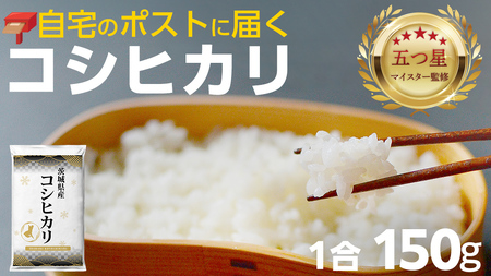 最短翌日出荷!! 【 お試しサイズ 】 コシヒカリ 150g (150g×1袋)  令和８年産 茨城県産 お試し ♪ 1合