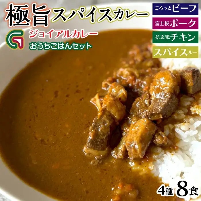 ジョイアルカレー4種8袋セット おうちごはんセット 118-002