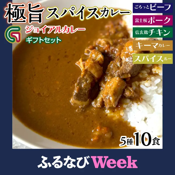 【ふるなびWEEK対象】ギフトジョイアル　5種10箱レトルトカレーセットGIFTBOX入り 118-003-week10
