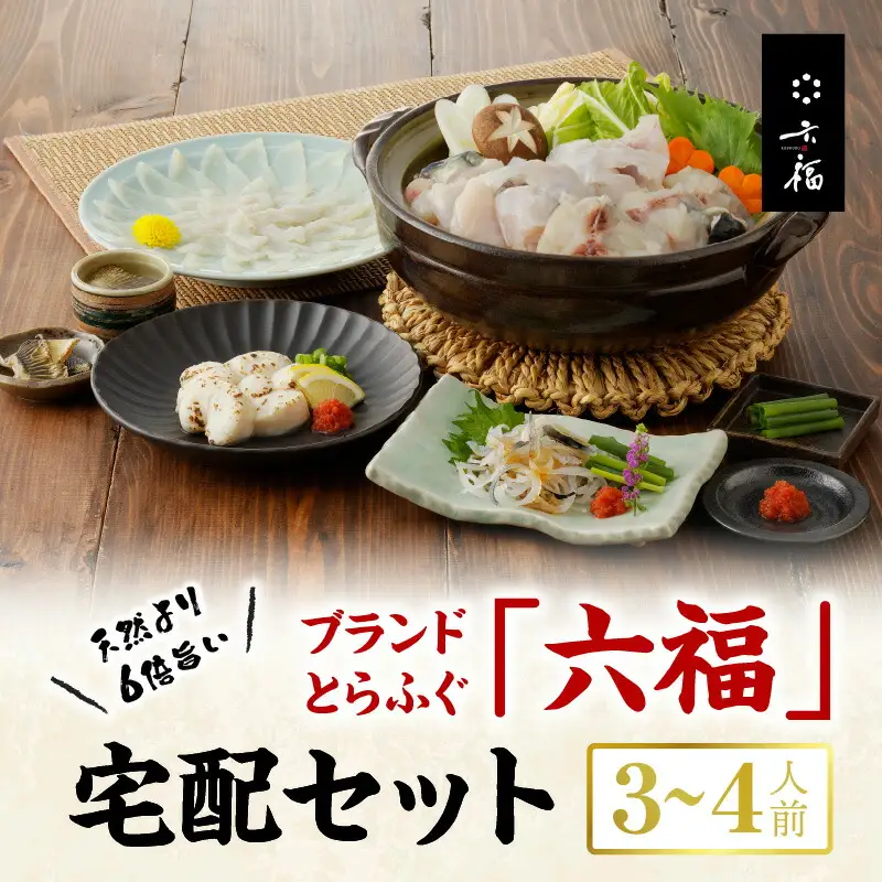 S106-018_「六福®」宅配セット 3～4人前【firesh®】〈先行受付〉