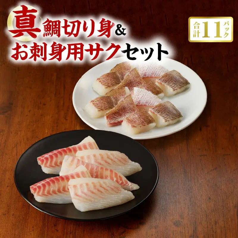 S106-019A_真鯛切り身＆お刺身用サクセット【firesh®】