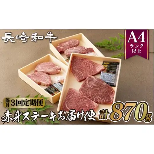 《定期便》長崎和牛赤身ステーキお届け便(隔月3回)