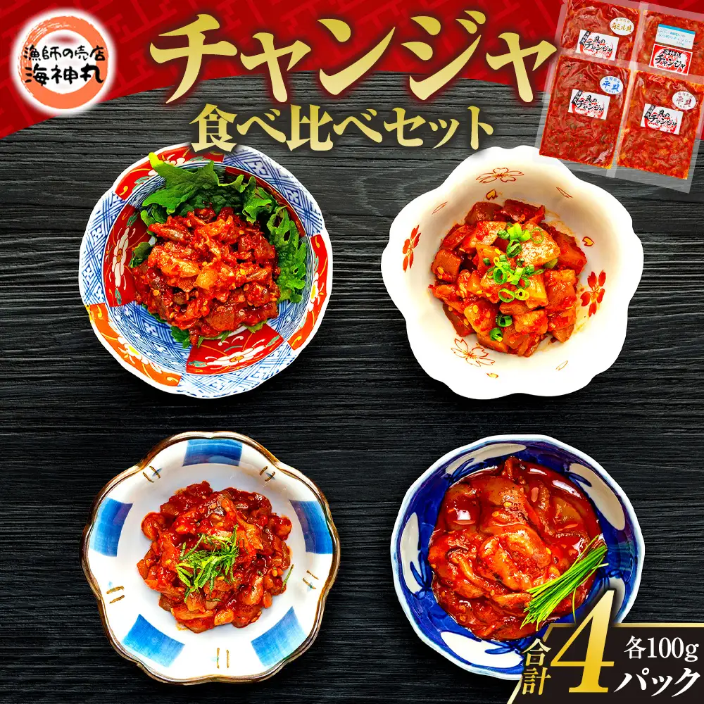 海神丸 チャンジャ 食べ比べ セット 4種 平貝 貝ひも 貝柱 白ミル貝 イカ 各 100g パック 小分け 冷凍 着色料 無使用 海鮮 チャンジャ