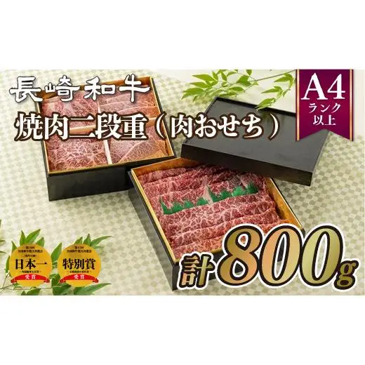 長崎和牛焼肉二段重(肉おせち)