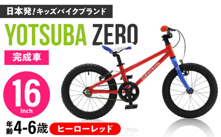 自転車【ヒーローレッド】子供用自転車 ヨツバツバ ZERO 16インチ キッズバイク [BBBD008]
