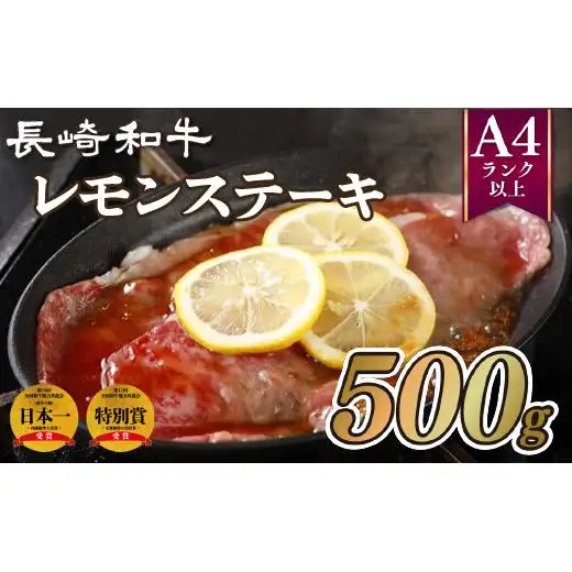 長崎和牛レモンステーキ(500g)