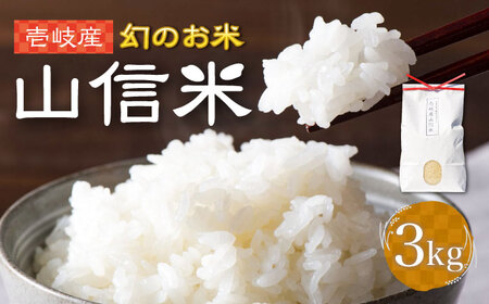壱岐産 山信米 3kg《壱岐市》【イキテイク合同会社】 穀物 精米 白米 [JFG002] 17000 17000円 のし プレゼント ギフト 九州