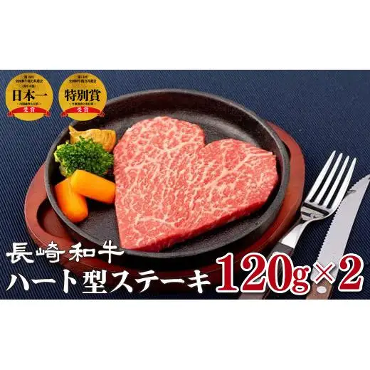 長崎和牛ハート型ステーキ