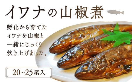 イワナ山椒煮（20～25尾入）　C-D13　有限会社池田養魚場 東近江