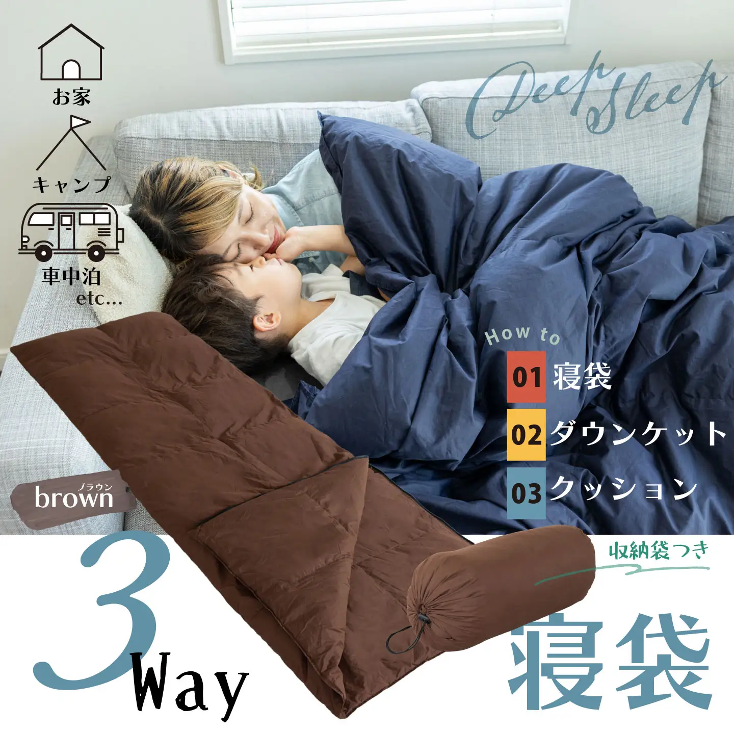 【ふるさと納税】日本製  3WAY 寝袋（ブラウン） ｜ 再生羽毛（アップサイクルダウン）使用 軽量 コンパクト 洗える ｜ 防災 車中泊 キャンプ アウトドア クッション 掛け布団 にもなる 多機能 スリーピングバッグ 専用ケース付き