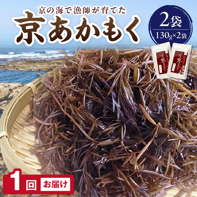 海のスーパーフード★ 京あかもく（湯がきあかもく） 2袋　海藻 おつまみ トッピング 真空パック 国産 日本海 健康食品 免疫力 アカモク ぎばさ ギバサ 銀葉藻 ギンバソウ 長藻 ナガモ 海鮮 ポン酢 味噌汁 みそ汁 京都産 丹後産
