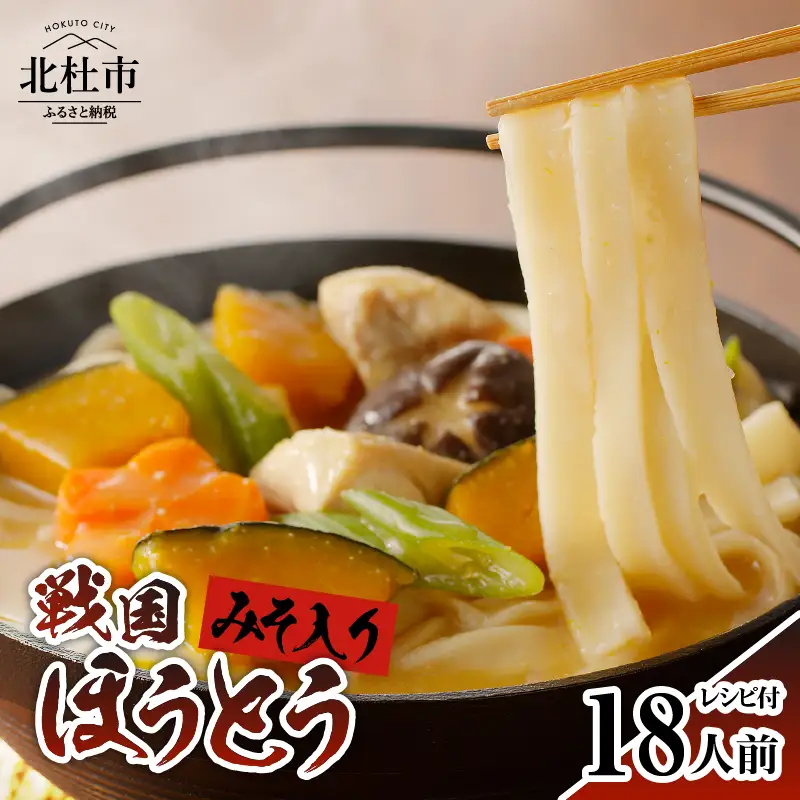 R戦国ほうとう 【18人前】2400g(麺300ｇ×2 みそ100ｇ×2) ×3袋 / みそ付き / 横内製麺 / 山梨県 北杜市 / 常温 / 山梨 甲州名物 [h221]