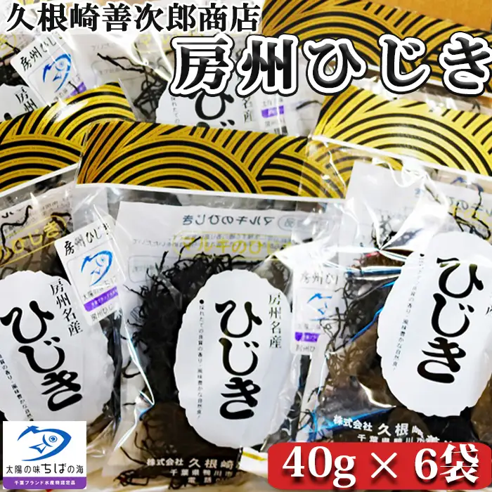 【久根崎善次郎商店】房州ひじき240g(40g×6袋) [0018-0028]